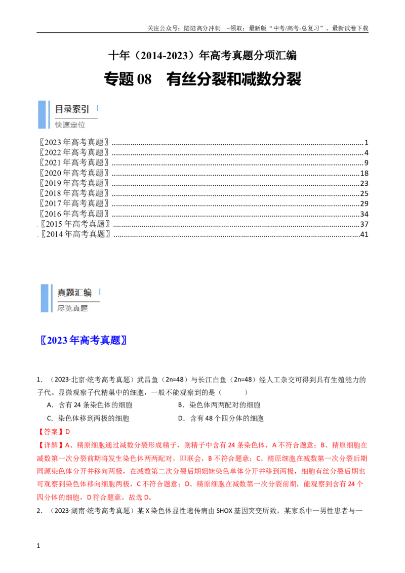 《专题08有丝分裂和减数分裂（教师版）_06-生物-高考总复习_专项复习_2024年_十年（2014-2023）高考生物真题分项汇编（全国通用）》第1页预览