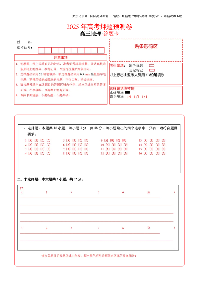 《地理（河南卷02）（答题卡）_07-地理-高考总复习_专项复习_2025年_2025年高考押题预测卷（多地区）地理》第1页预览