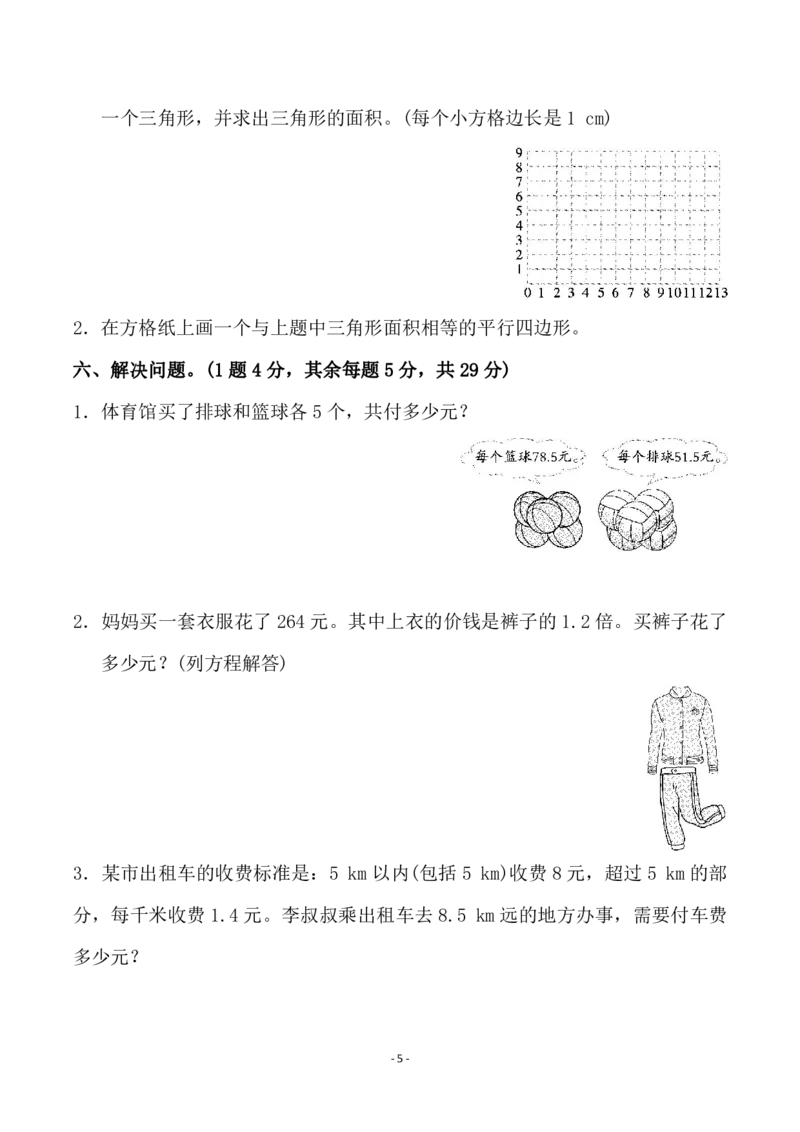 《五（上）人教版数学期末模拟卷.1_小学1-6年级全科全套_1-6年级全科上册_五年级_五年级上数学_A五年级数学（人教版）_人教数学五上期末测试》第5页预览