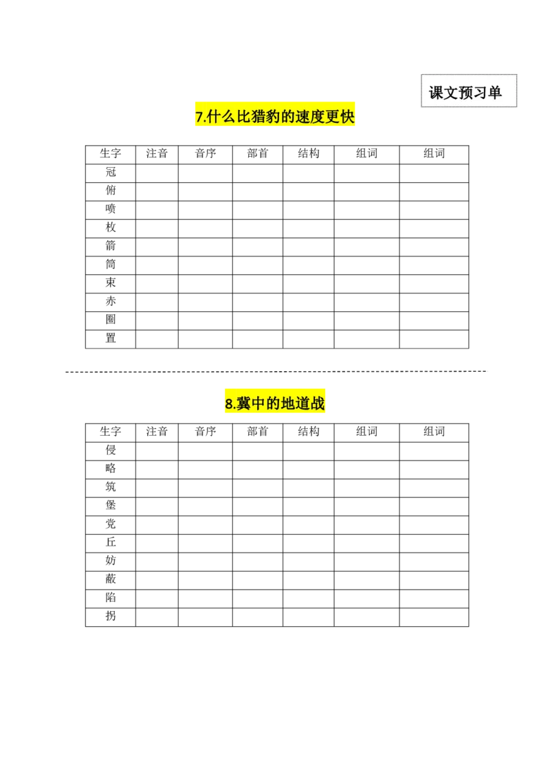 《五（上）语文每一课生字卡_小学1-6年级全科全套_1-6年级全科上册_五年级_五年级上语文_语文五上字词专项训练》第3页预览