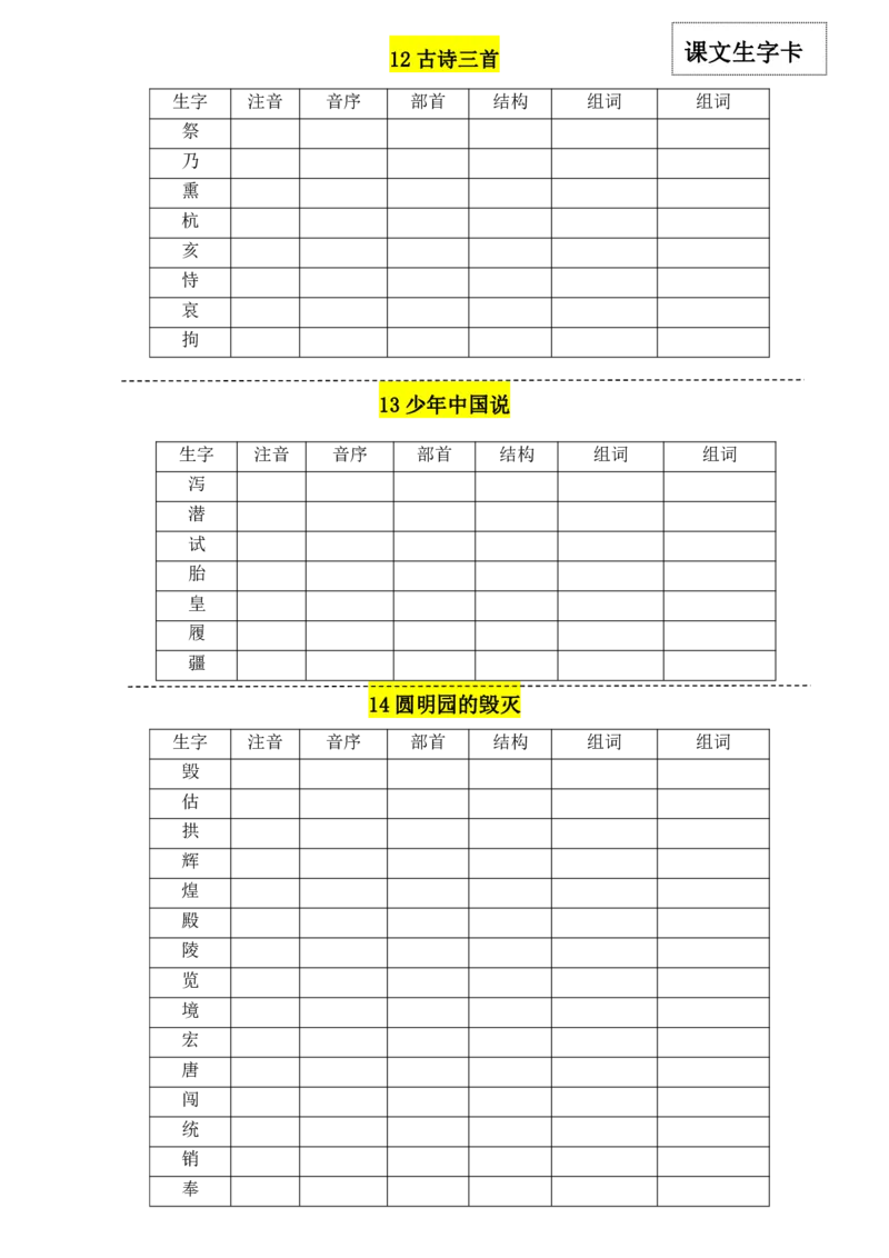 《五（上）语文每一课生字卡_小学1-6年级全科全套_1-6年级全科上册_五年级_五年级上语文_语文五上字词专项训练》第5页预览