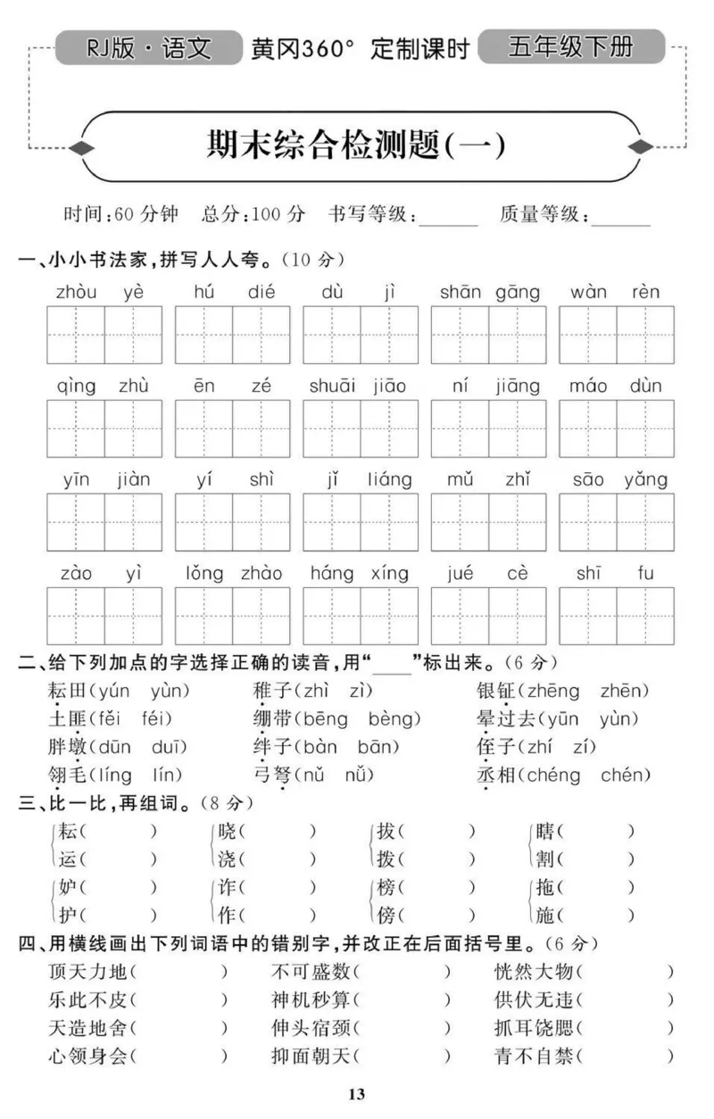 《黄冈期末5年级期末拔高试卷_小学1-6年级全科全套_1-6年级全科下册_五年级_五年级下语文_语文五下期末试卷》第1页预览