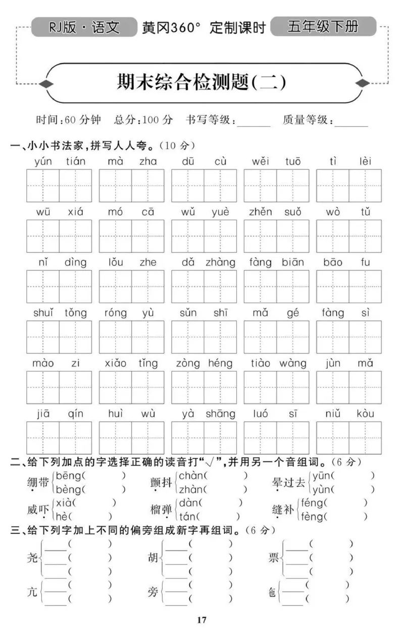 《黄冈期末5年级期末拔高试卷_小学1-6年级全科全套_1-6年级全科下册_五年级_五年级下语文_语文五下期末试卷》第5页预览