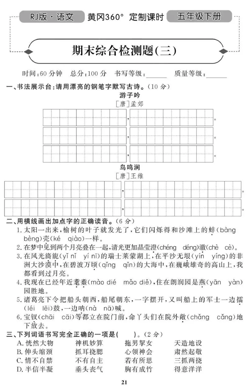 《黄冈期末5年级期末拔高试卷_小学1-6年级全科全套_1-6年级全科下册_五年级_五年级下语文_语文五下期末试卷》第9页预览