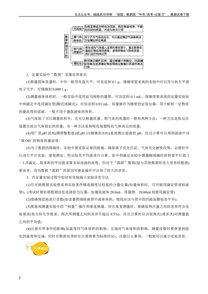 《考点46定量分析实验(核心考点精讲精练)_05-化学-高考总复习_一轮复习_2024年_2024年高考化学一轮复习考点帮（全国通用）_考点46定量分析实验（核心考点精讲精练）（全国通用）》第2页预览