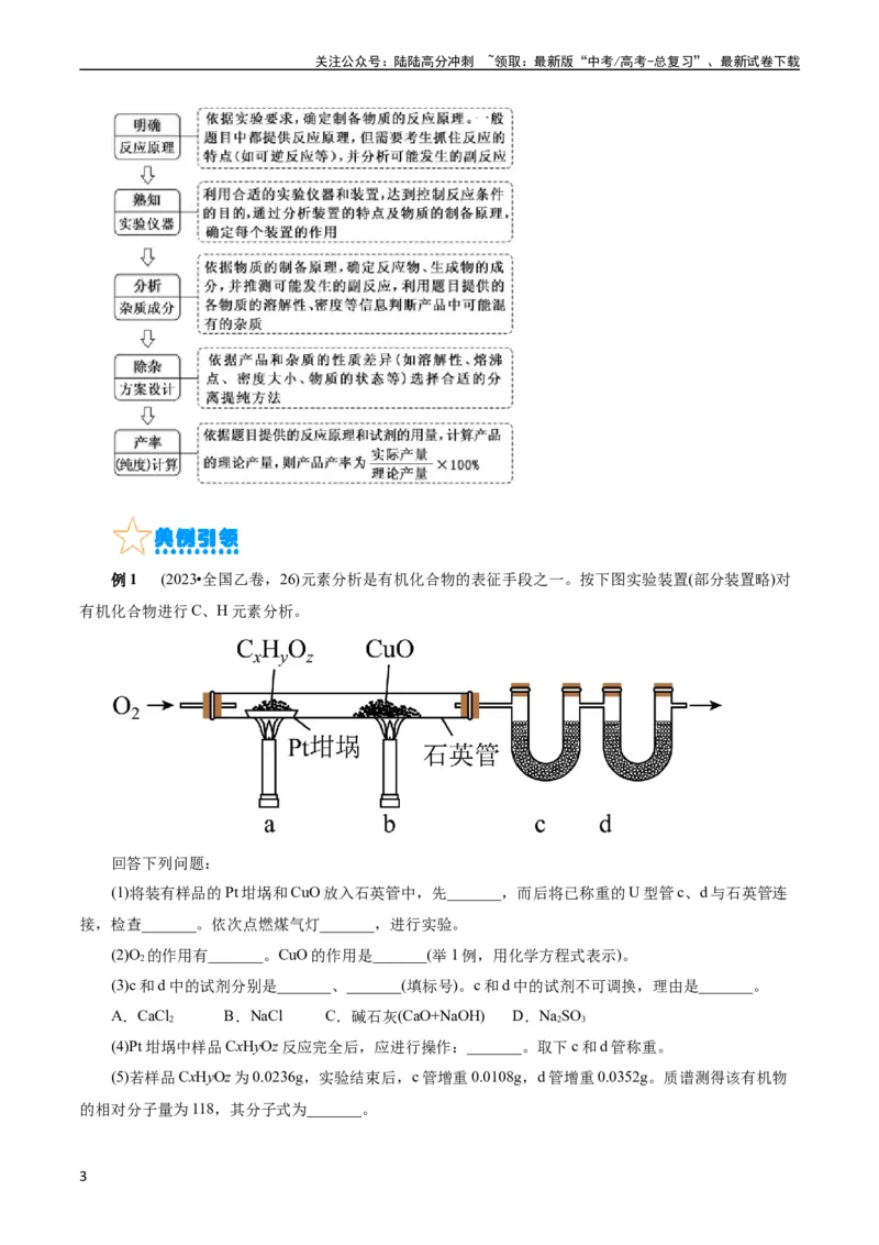 《考点46定量分析实验(核心考点精讲精练)_05-化学-高考总复习_一轮复习_2024年_2024年高考化学一轮复习考点帮（全国通用）_考点46定量分析实验（核心考点精讲精练）（全国通用）》第3页预览