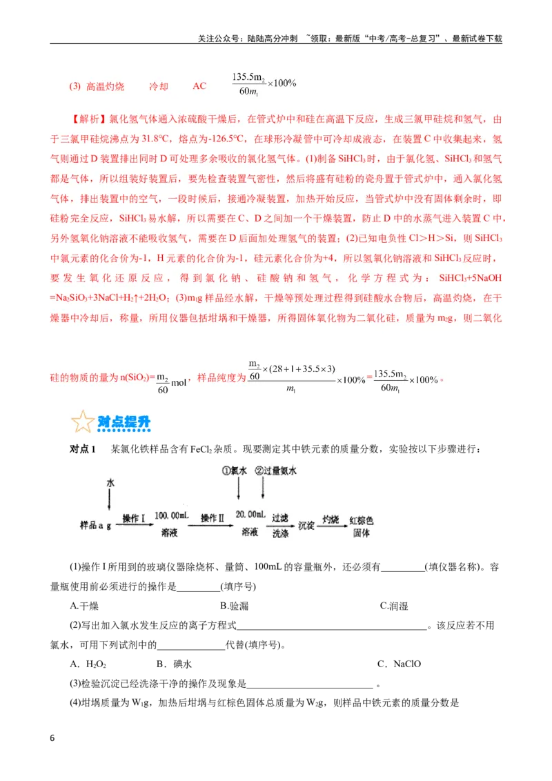 《考点46定量分析实验(核心考点精讲精练)_05-化学-高考总复习_一轮复习_2024年_2024年高考化学一轮复习考点帮（全国通用）_考点46定量分析实验（核心考点精讲精练）（全国通用）》第6页预览