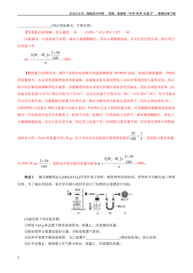 《考点46定量分析实验(核心考点精讲精练)_05-化学-高考总复习_一轮复习_2024年_2024年高考化学一轮复习考点帮（全国通用）_考点46定量分析实验（核心考点精讲精练）（全国通用）》第7页预览