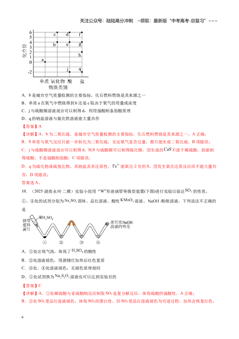 《第四章非金属及其化合物（综合训练）（湖南专用）（教师版）_05-化学-高考总复习_一轮复习_2026年-化学高考一轮复习_2026年高考化学一轮课件+讲义+练习（湖南专用）-G331》第6页预览