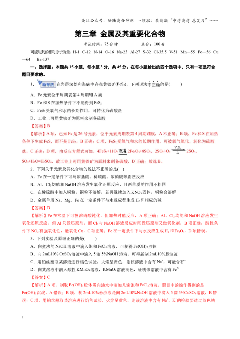 《第三章金属及其重要化合物（综合测试）（教师版）_05-化学-高考总复习_一轮复习_2026年-化学高考一轮复习_2026年高考化学一轮复习讲义+练习+课件（新教材新高考）-G55_2026版》第1页预览