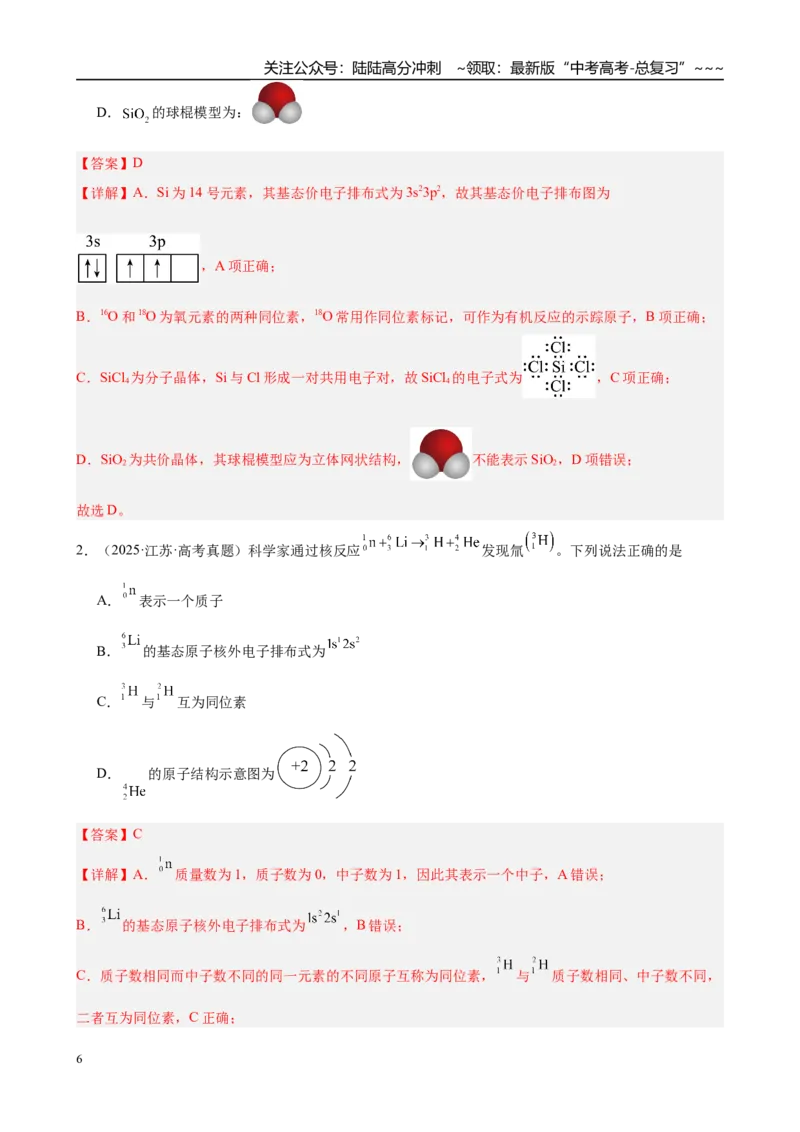 《第4讲　元素周期表与电子排布（教师版）_05-化学-高考总复习_一轮复习_2026年-化学高考一轮复习_2026年高考化学一轮复习·知识清单（新高考通用）-G356_资料》第6页预览