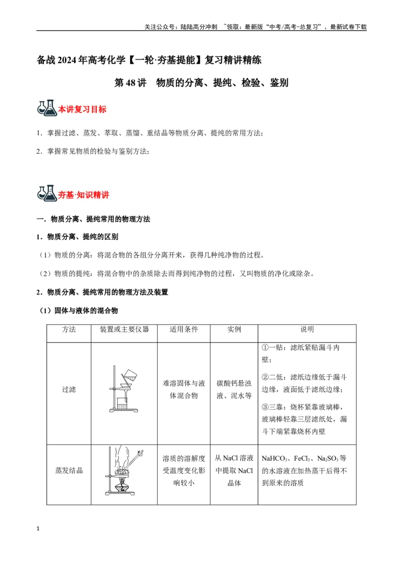 《第48讲物质的分离、提纯、检验、鉴别（原卷版）_05-化学-高考总复习_一轮复习_2024年_2024年高考化学一轮·夯基提能复习精讲精练_资料》第1页预览