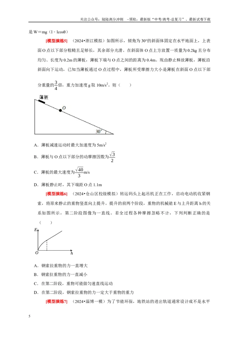 《专题09功和功率机车启动（原卷版）_04-物理-高考总复习_专项复习_2025年_2025新版高考物理复习知识点梳理加题型归纳原卷加解析_资料》第5页预览