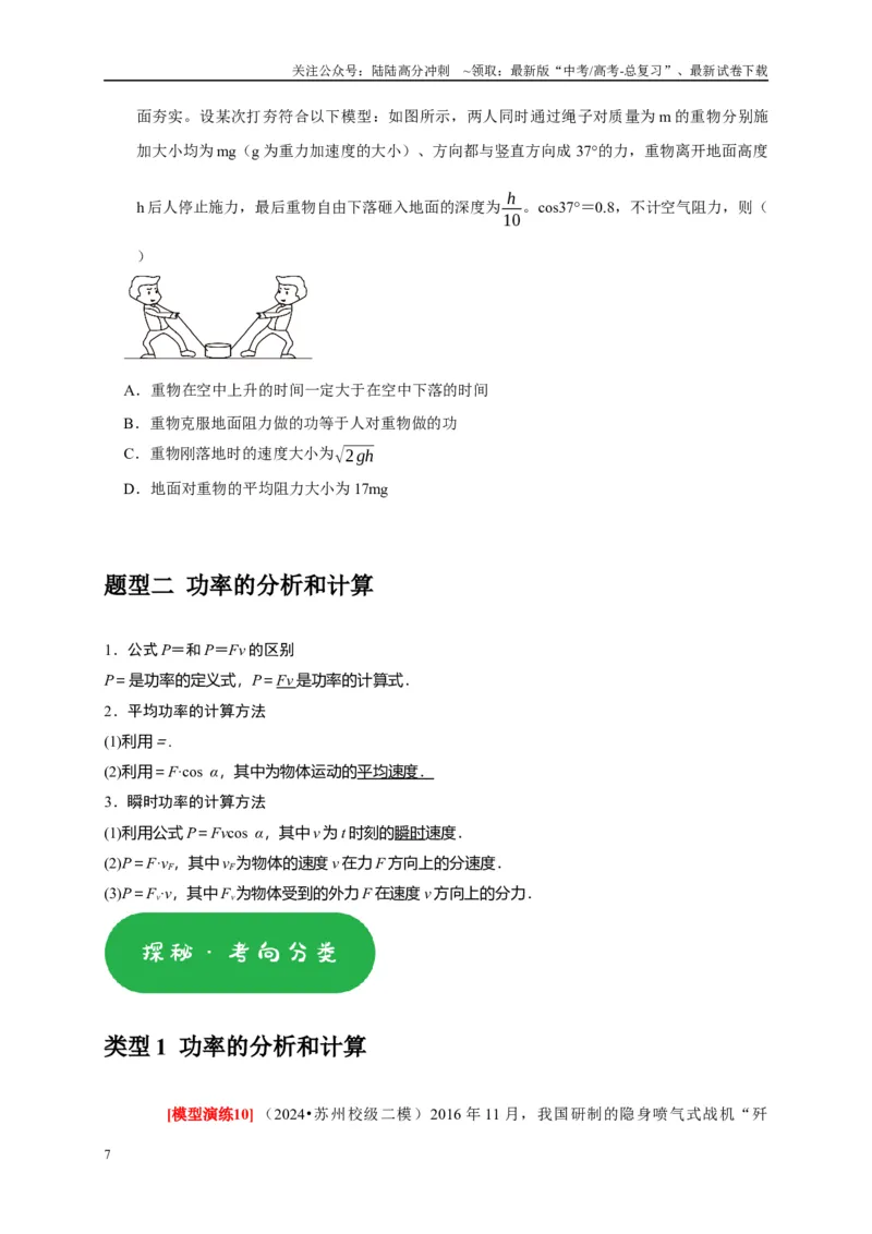 《专题09功和功率机车启动（原卷版）_04-物理-高考总复习_专项复习_2025年_2025新版高考物理复习知识点梳理加题型归纳原卷加解析_资料》第7页预览