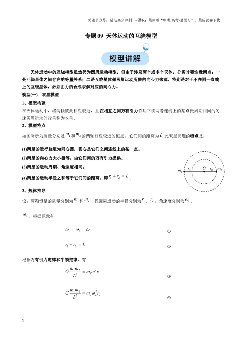 《专题09天体运动的互绕模型（学生版）_04-物理-高考总复习_专项复习_2025年_2025年高中高考物理模型与方法_资料_3高中（全册）_必修第二册》第1页预览