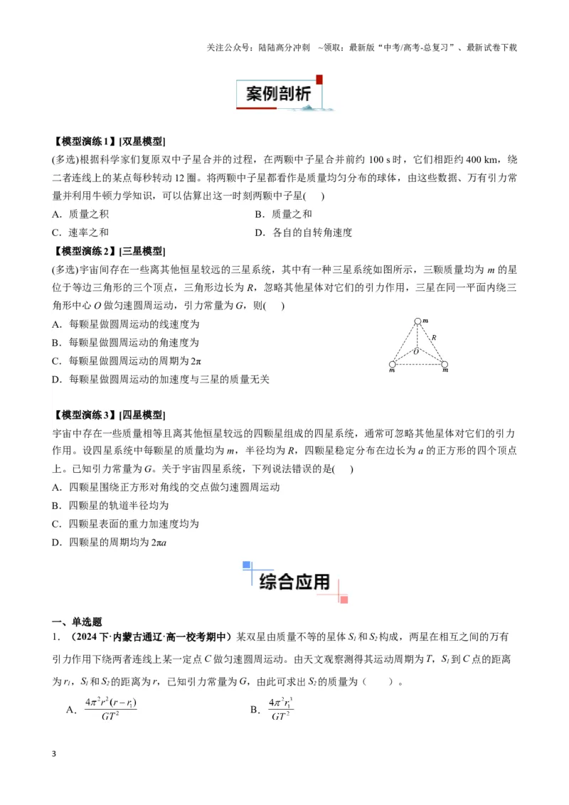 《专题09天体运动的互绕模型（学生版）_04-物理-高考总复习_专项复习_2025年_2025年高中高考物理模型与方法_资料_3高中（全册）_必修第二册》第3页预览