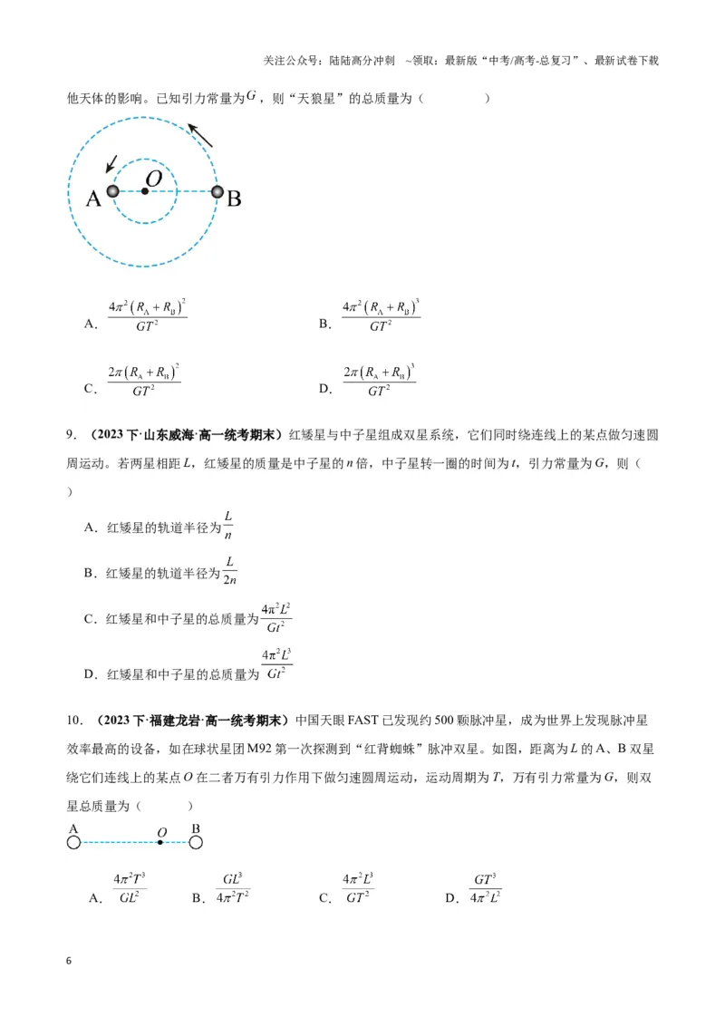 《专题09天体运动的互绕模型（学生版）_04-物理-高考总复习_专项复习_2025年_2025年高中高考物理模型与方法_资料_3高中（全册）_必修第二册》第6页预览