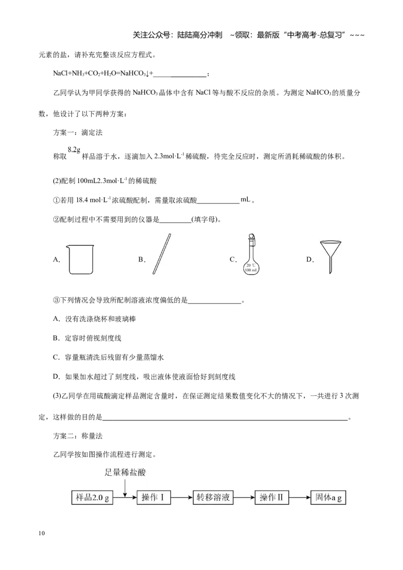 《第二章第2讲物质的量浓度及其溶液的配制（练习及教师版）_05-化学-高考总复习_一轮复习_2026年-化学高考一轮复习_2026年高考化学大一轮复习-G354_资料》第10页预览