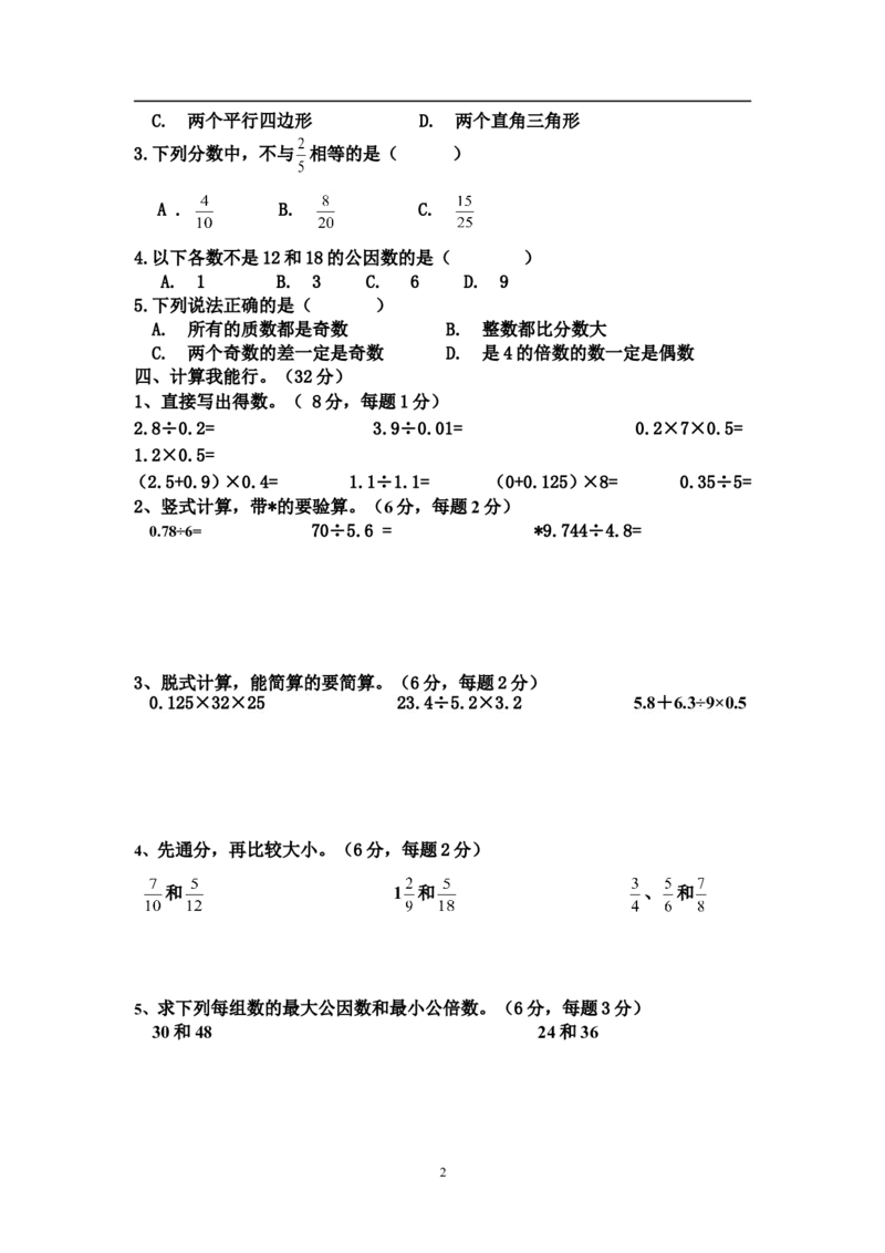 《五（上）北师大版数学期末真题检测卷.5_小学1-6年级全科全套_1-6年级全科上册_五年级_五年级上数学_A五年级数学（北师大版）_北师大数学五上期末测试》第2页预览
