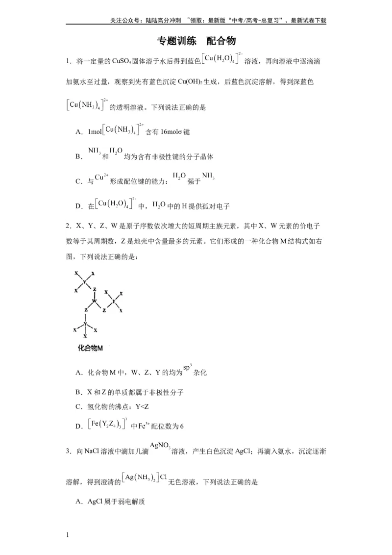 《配合物（原卷版）_05-化学-高考总复习_一轮复习_2024年_2024年高三化学一轮复习高考专项训练知识梳理练习_资料》第1页预览