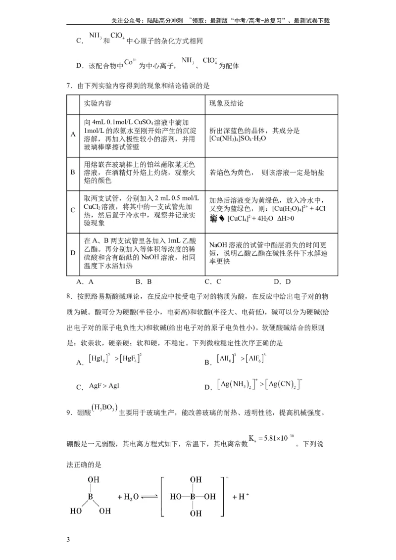 《配合物（原卷版）_05-化学-高考总复习_一轮复习_2024年_2024年高三化学一轮复习高考专项训练知识梳理练习_资料》第3页预览