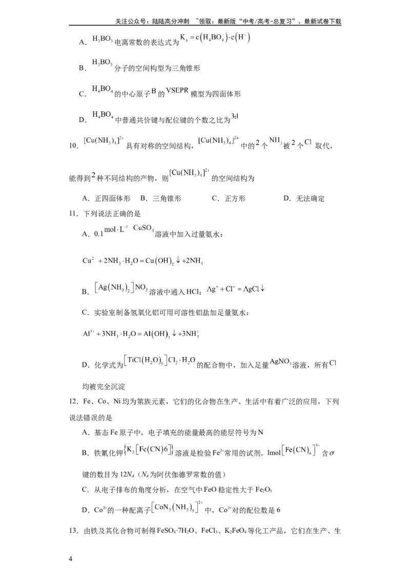 《配合物（原卷版）_05-化学-高考总复习_一轮复习_2024年_2024年高三化学一轮复习高考专项训练知识梳理练习_资料》第4页预览
