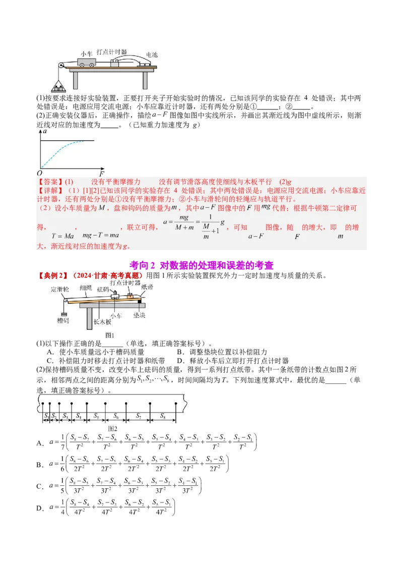《专题13实验：探究加速度与力、质量的关系（教师版）_04-物理-高考总复习_一轮复习_2026年-物理高考一轮复习_142026年高考物理一轮复习讲与练（知识点+考向）》第5页预览