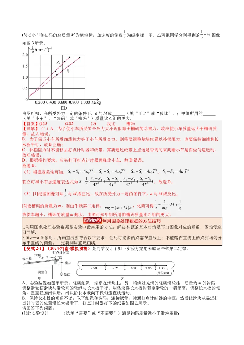 《专题13实验：探究加速度与力、质量的关系（教师版）_04-物理-高考总复习_一轮复习_2026年-物理高考一轮复习_142026年高考物理一轮复习讲与练（知识点+考向）》第6页预览
