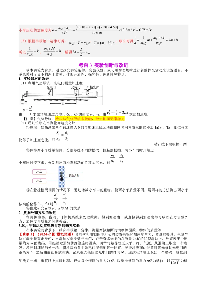 《专题13实验：探究加速度与力、质量的关系（教师版）_04-物理-高考总复习_一轮复习_2026年-物理高考一轮复习_142026年高考物理一轮复习讲与练（知识点+考向）》第8页预览