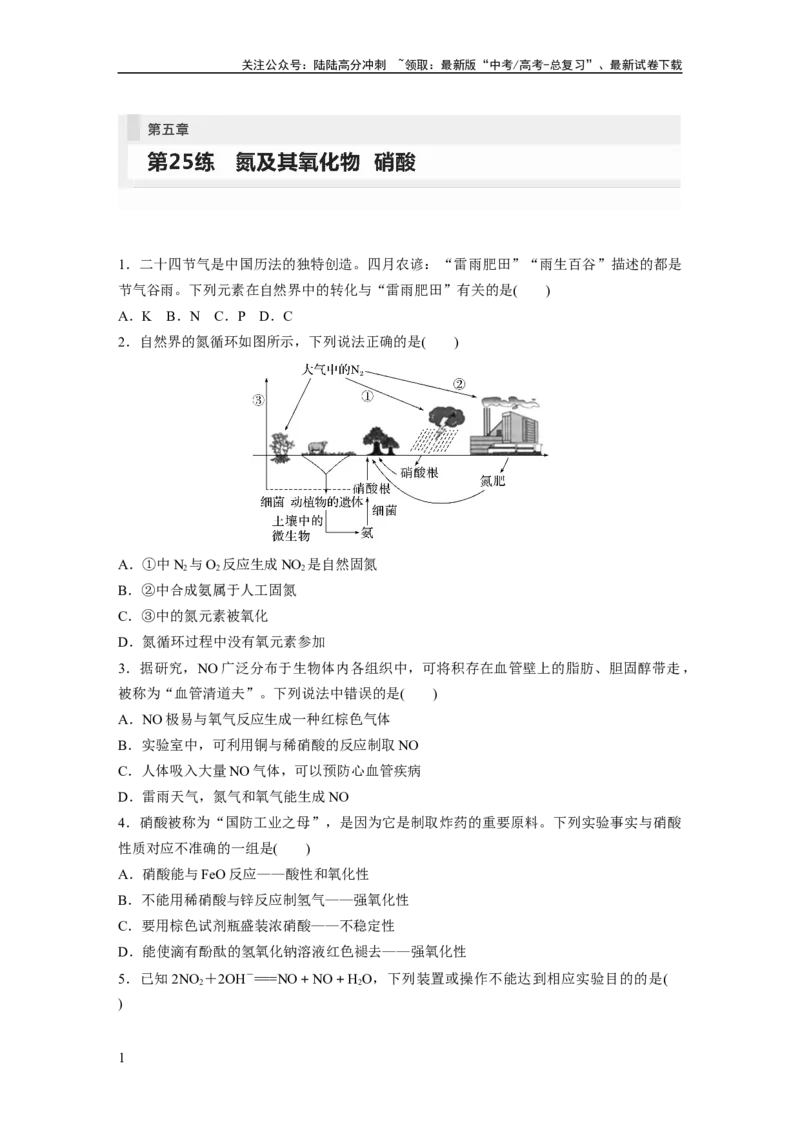 《第5章第25练　氮及其氧化物　硝酸_05-化学-高考总复习_一轮复习_2024年_2024高考化学大一轮复习课件讲义新人教版知识总结_2024年高考化学一轮复习讲义（新人教新高考版）_一轮复习71练》第1页预览