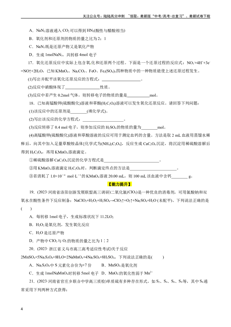 《考点05氧化还原反应(好题冲关)(原卷版)_05-化学-高考总复习_一轮复习_2024年_2024年高考化学一轮复习考点帮（全国通用）_考点05氧化还原反应（核心考点精讲精练）（全国通用）》第4页预览