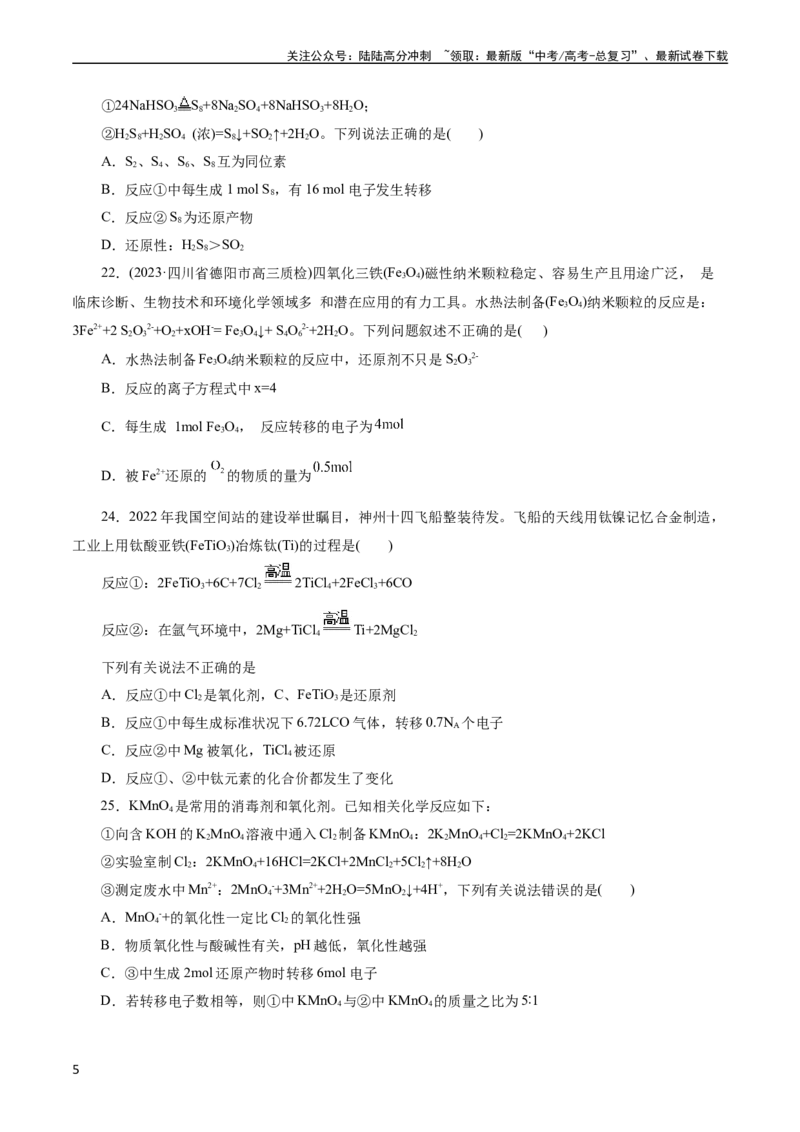 《考点05氧化还原反应(好题冲关)(原卷版)_05-化学-高考总复习_一轮复习_2024年_2024年高考化学一轮复习考点帮（全国通用）_考点05氧化还原反应（核心考点精讲精练）（全国通用）》第5页预览