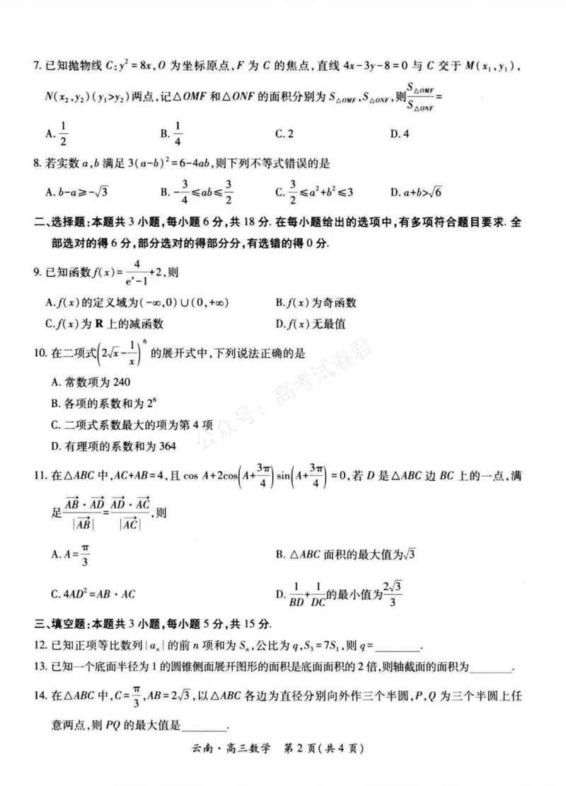 《云南民族大学附属高级中学2026届高三上学期联考（一）数学试卷（含解析）_副本_小初高学习资料合集（每天更新）_02数学_云南省上进联考云南民大附中高三上学期联考（一）》第2页预览