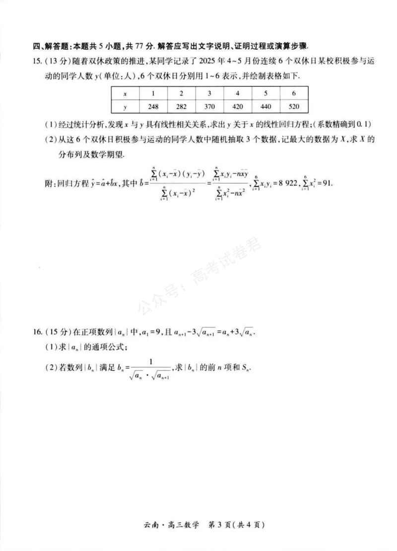 《云南民族大学附属高级中学2026届高三上学期联考（一）数学试卷（含解析）_副本_小初高学习资料合集（每天更新）_02数学_云南省上进联考云南民大附中高三上学期联考（一）》第3页预览