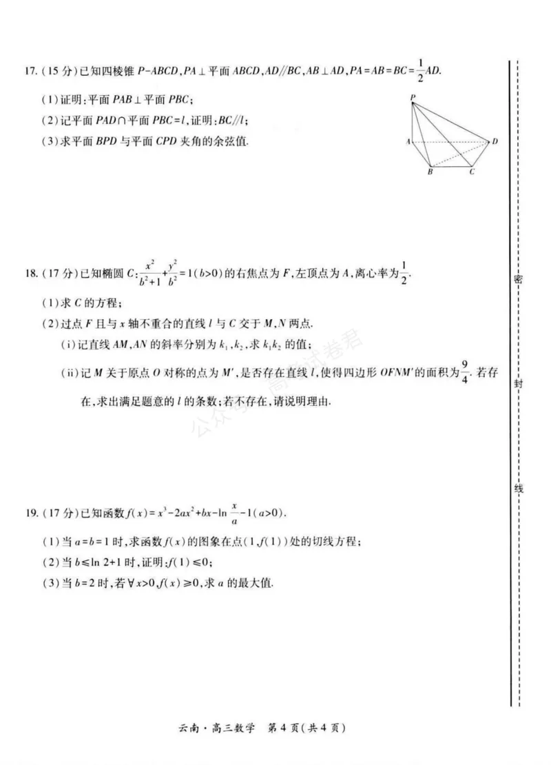 《云南民族大学附属高级中学2026届高三上学期联考（一）数学试卷（含解析）_副本_小初高学习资料合集（每天更新）_02数学_云南省上进联考云南民大附中高三上学期联考（一）》第4页预览
