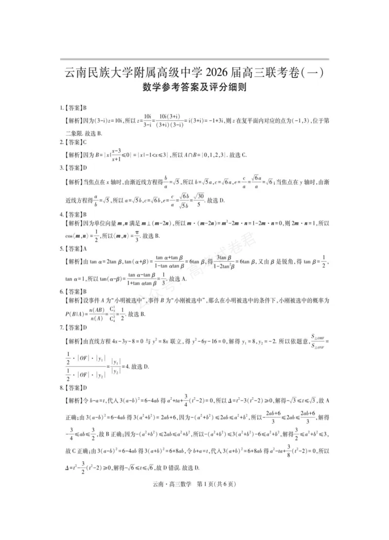 《云南民族大学附属高级中学2026届高三上学期联考（一）数学试卷（含解析）_副本_小初高学习资料合集（每天更新）_02数学_云南省上进联考云南民大附中高三上学期联考（一）》第5页预览