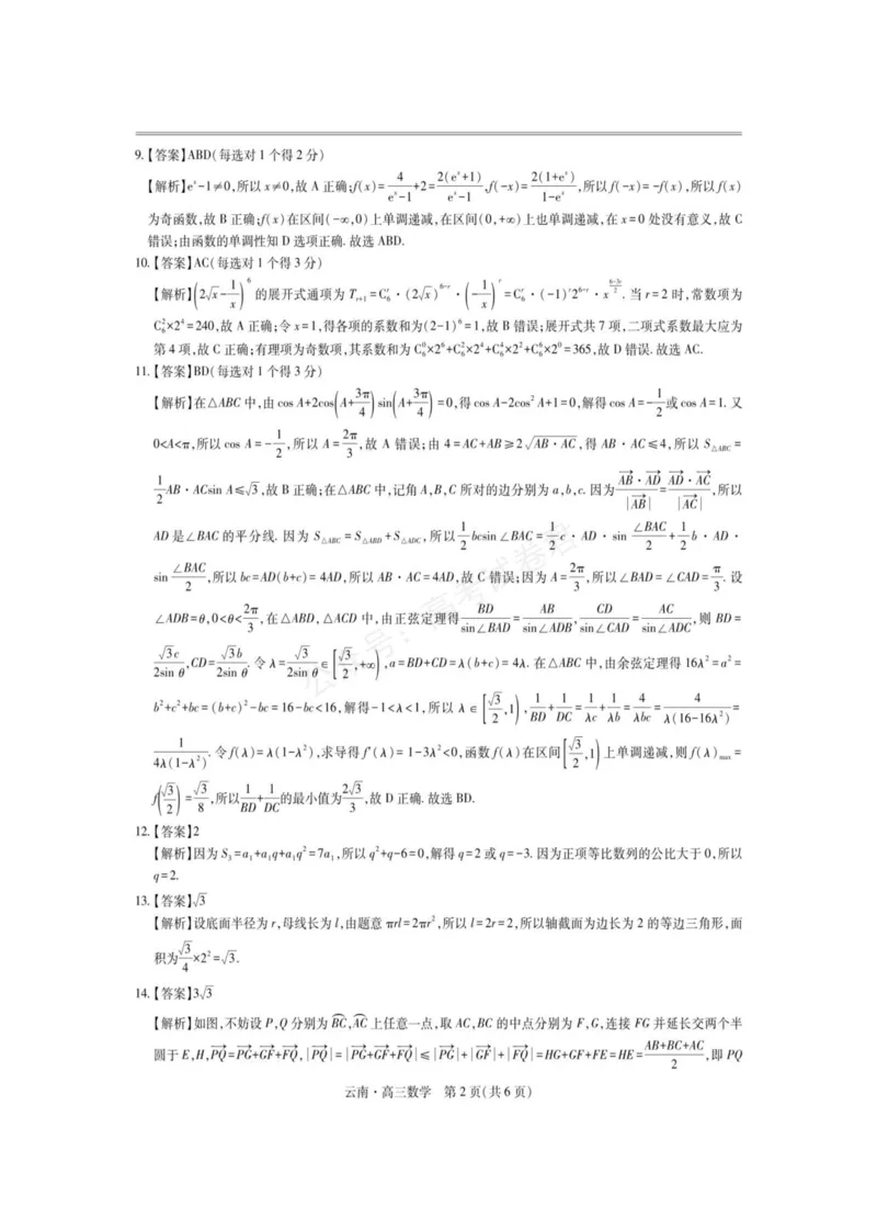《云南民族大学附属高级中学2026届高三上学期联考（一）数学试卷（含解析）_副本_小初高学习资料合集（每天更新）_02数学_云南省上进联考云南民大附中高三上学期联考（一）》第6页预览