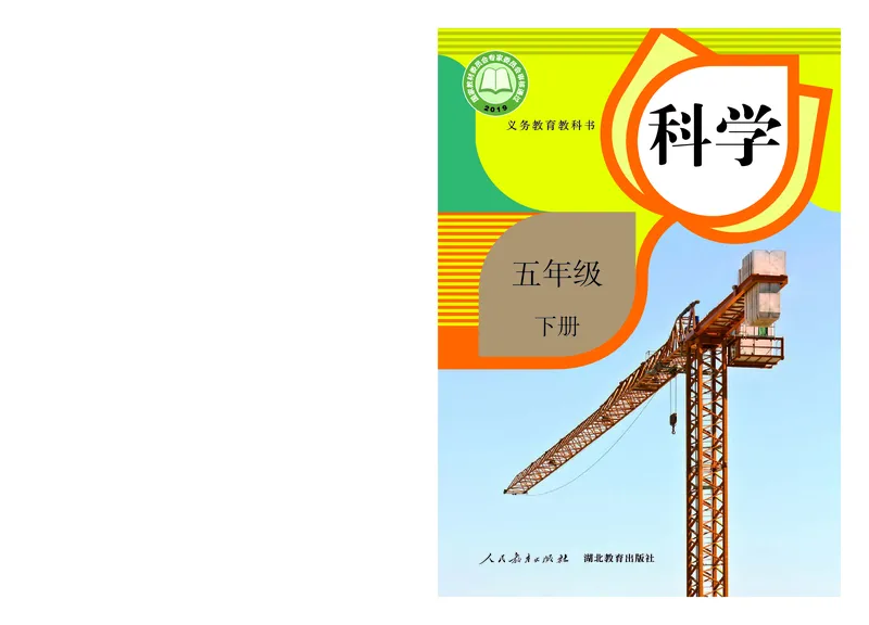 《义务教育教科书科学五年级下册_小学1-6年级全科全套_2025更新专题（含教材）_寒假预复习必备资料2024新版小学教材电子版_小学科学_人教版（无水印）》第1页预览