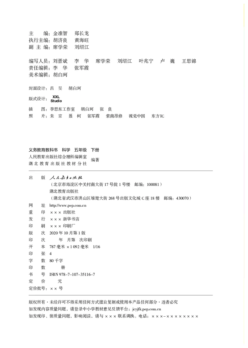 《义务教育教科书科学五年级下册_小学1-6年级全科全套_2025更新专题（含教材）_寒假预复习必备资料2024新版小学教材电子版_小学科学_人教版（无水印）》第3页预览