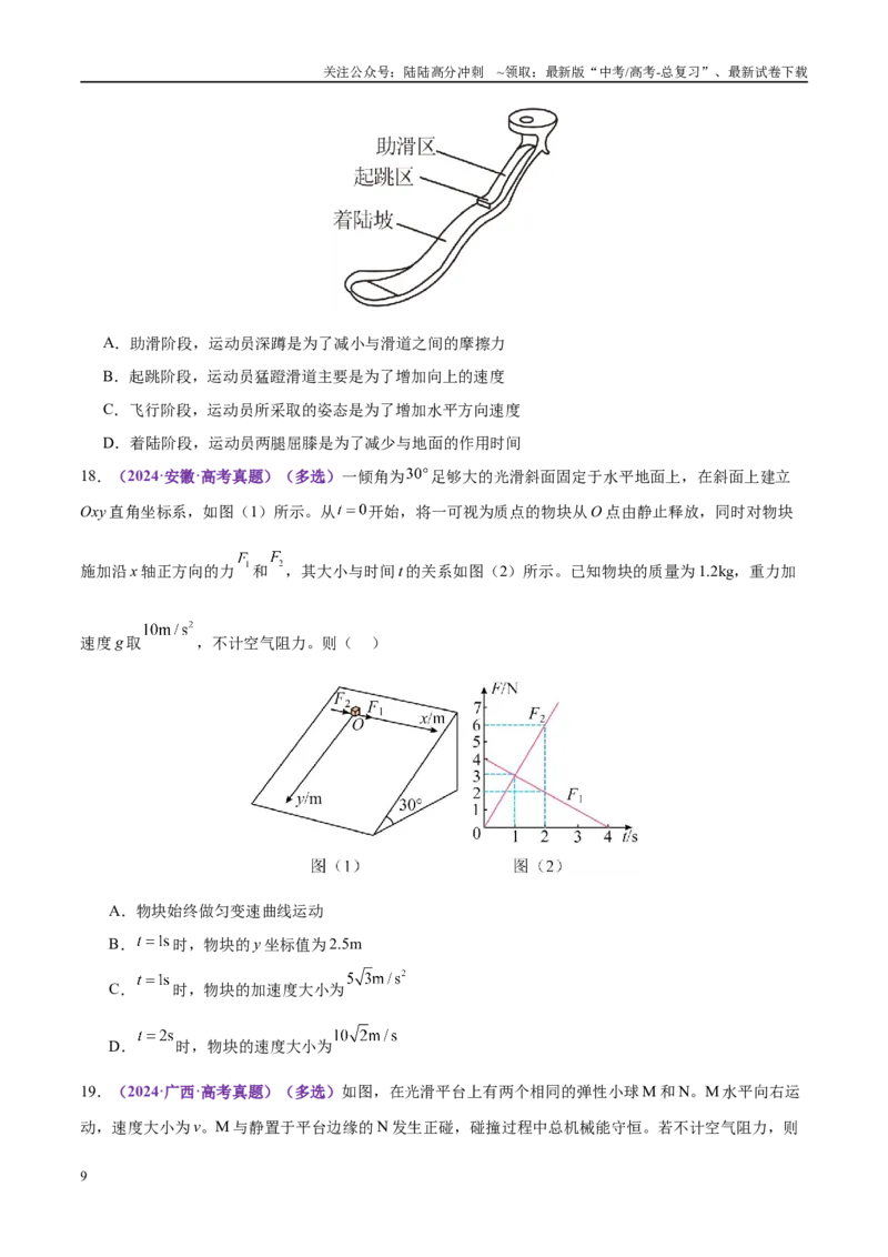 《专题08力学中三大观点的综合应用（练习）（学生版）_04-物理-高考总复习_二轮复习_2025年_2025年高考物理二轮复习课件+讲义+练习（新高考通用）》第9页预览