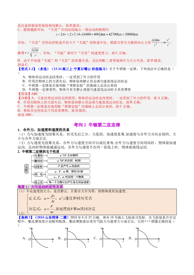 《专题10牛顿第一定律牛顿第二定律（教师版）_04-物理-高考总复习_一轮复习_2026年-物理高考一轮复习_142026年高考物理一轮复习讲与练（知识点+考向）》第5页预览