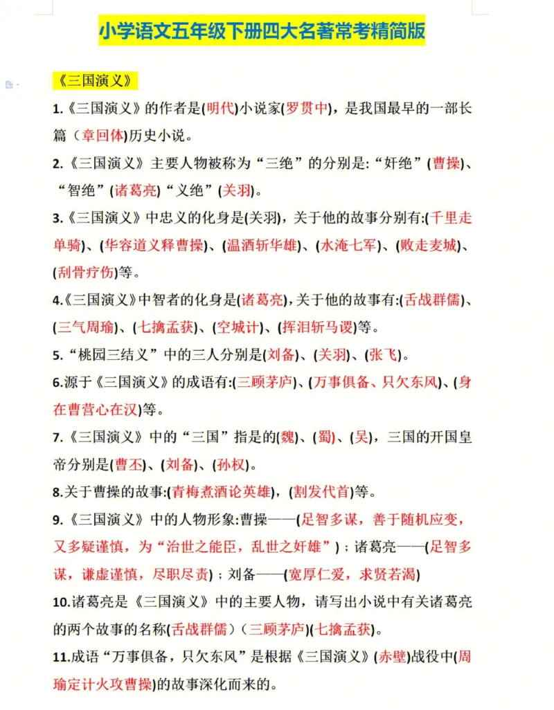 《五年级下册语文四大名著知识点汇总_小学1-6年级全科全套_1-6年级全科下册_五年级_五年级下语文_语文重点必背资料》第1页预览