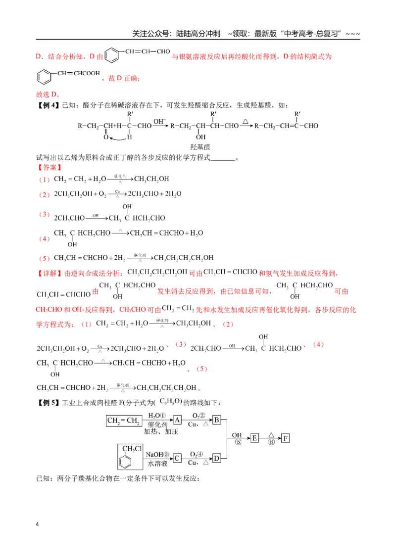 《第59讲有机合成与推断（讲义+练习、教师版）（新教材新高考）_05-化学-高考总复习_一轮复习_2026年-化学高考一轮复习_2026年高考化学精讲精练复习讲义（新教材新高考）-G353_资料》第4页预览