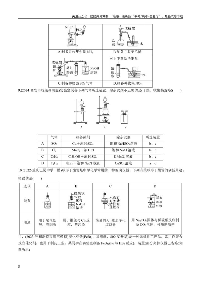 《第31、32讲化学实验基础（习题）（原卷版）_05-化学-高考总复习_一轮复习_2024年_2024高考化学大一轮复习课件PPT习题专练教师学生_习题》第3页预览