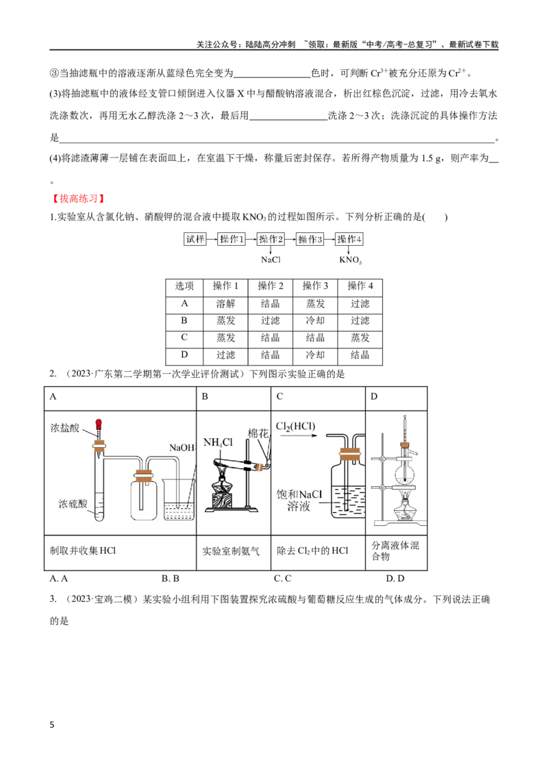 《第31、32讲化学实验基础（习题）（原卷版）_05-化学-高考总复习_一轮复习_2024年_2024高考化学大一轮复习课件PPT习题专练教师学生_习题》第5页预览