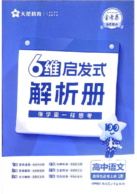 《2026《天星单元双测卷》语文选修上解析册_2026天星单元双测卷（语数英物选修1）_2026天星单元双测卷语文选修1》第1页预览
