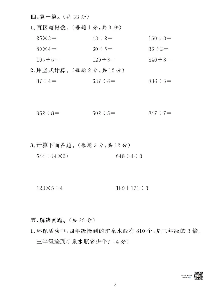 《❤黄冈360单元试卷数学三年级下册北师_小学1-6年级全科全套_1-6年级全科下册_三年级_三年级下数学_数学三下北师大版》第3页预览