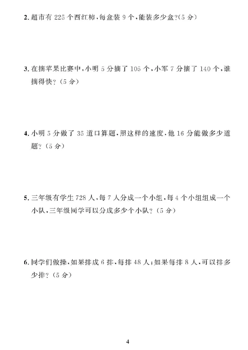 《❤黄冈360单元试卷数学三年级下册北师_小学1-6年级全科全套_1-6年级全科下册_三年级_三年级下数学_数学三下北师大版》第4页预览