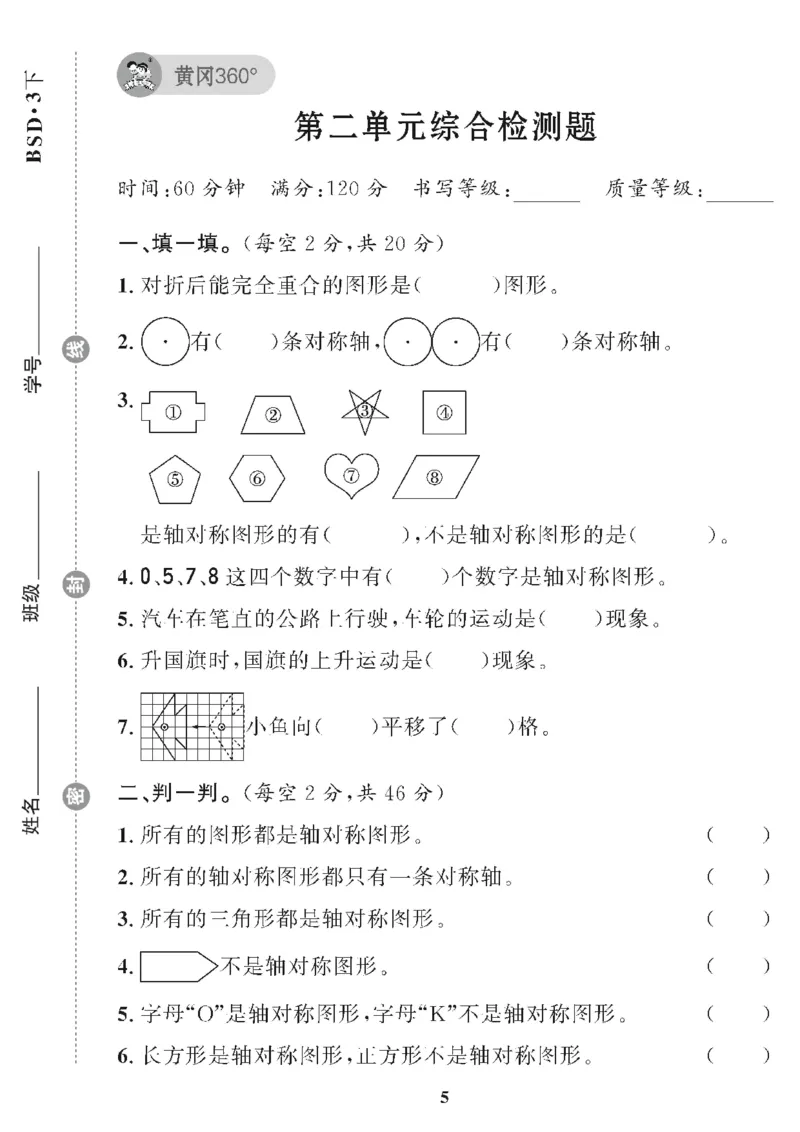 《❤黄冈360单元试卷数学三年级下册北师_小学1-6年级全科全套_1-6年级全科下册_三年级_三年级下数学_数学三下北师大版》第5页预览
