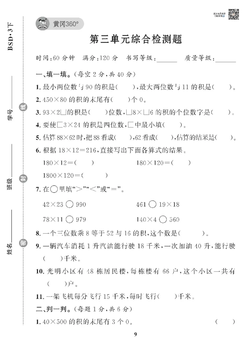 《❤黄冈360单元试卷数学三年级下册北师_小学1-6年级全科全套_1-6年级全科下册_三年级_三年级下数学_数学三下北师大版》第9页预览
